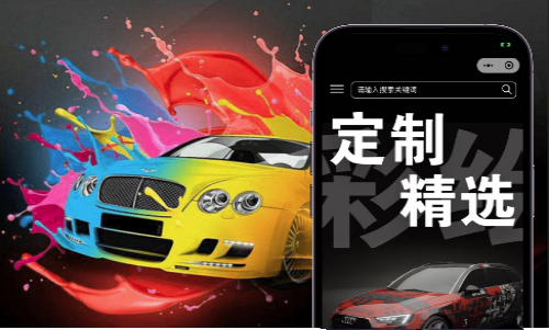 百变自由汽车改色小程序开发案例